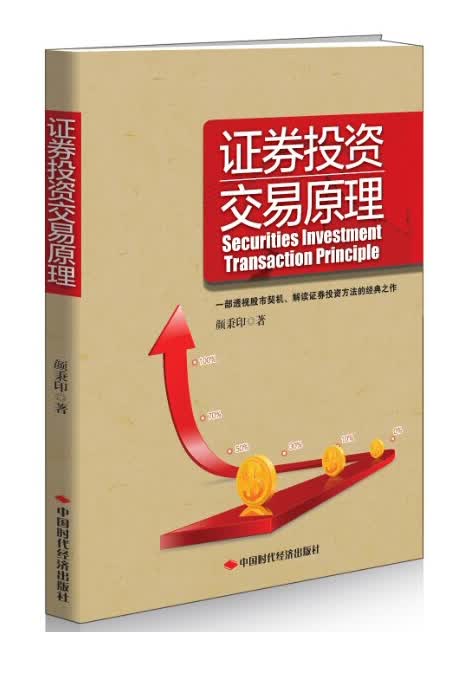 正版 证券投资交易原理 9787511918840