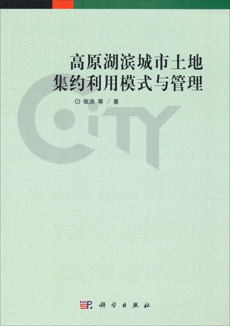 高原湖滨城市土地集约利用模式与管理