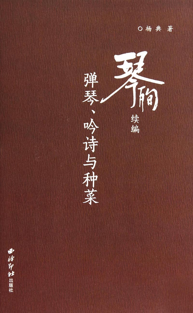 琴殉续编：弹琴、吟诗与种菜