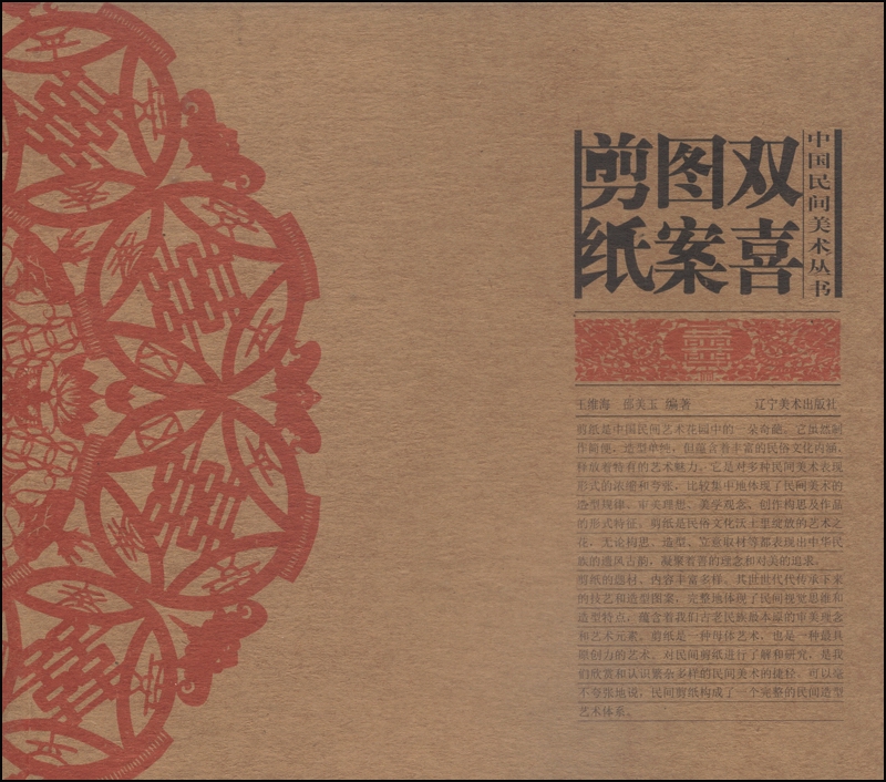 中国民间美术丛书：双喜图案剪纸