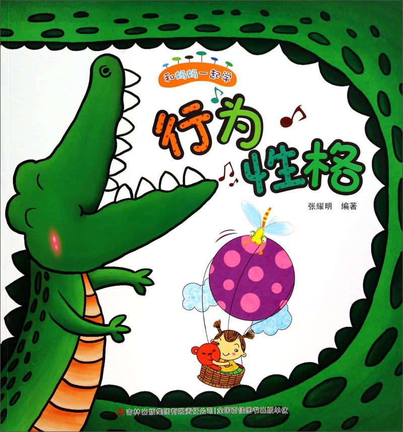 和妈妈一起学：行为 性格