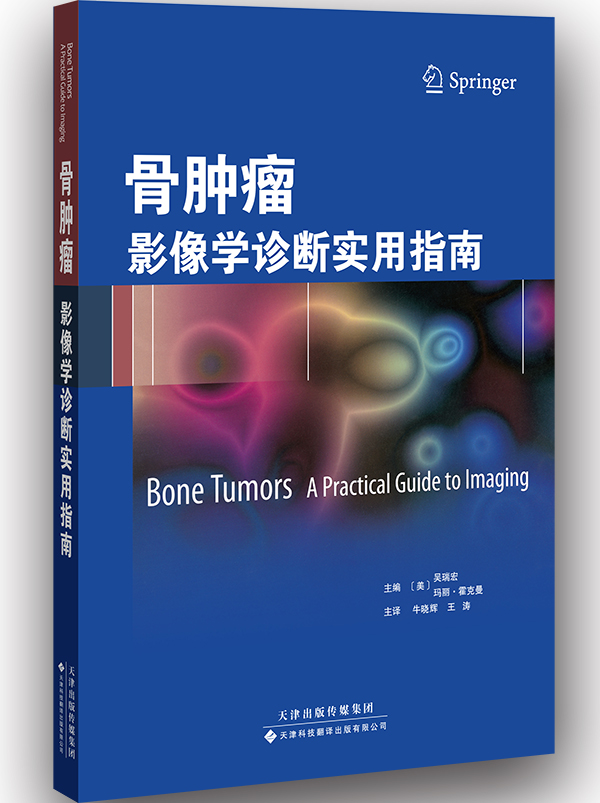 骨肿瘤：影像学诊断实用指南（国外引进 中文翻译）