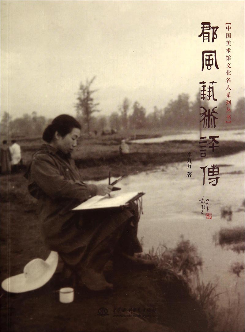 中国美术馆文化名人系列丛书：郁风艺术评传