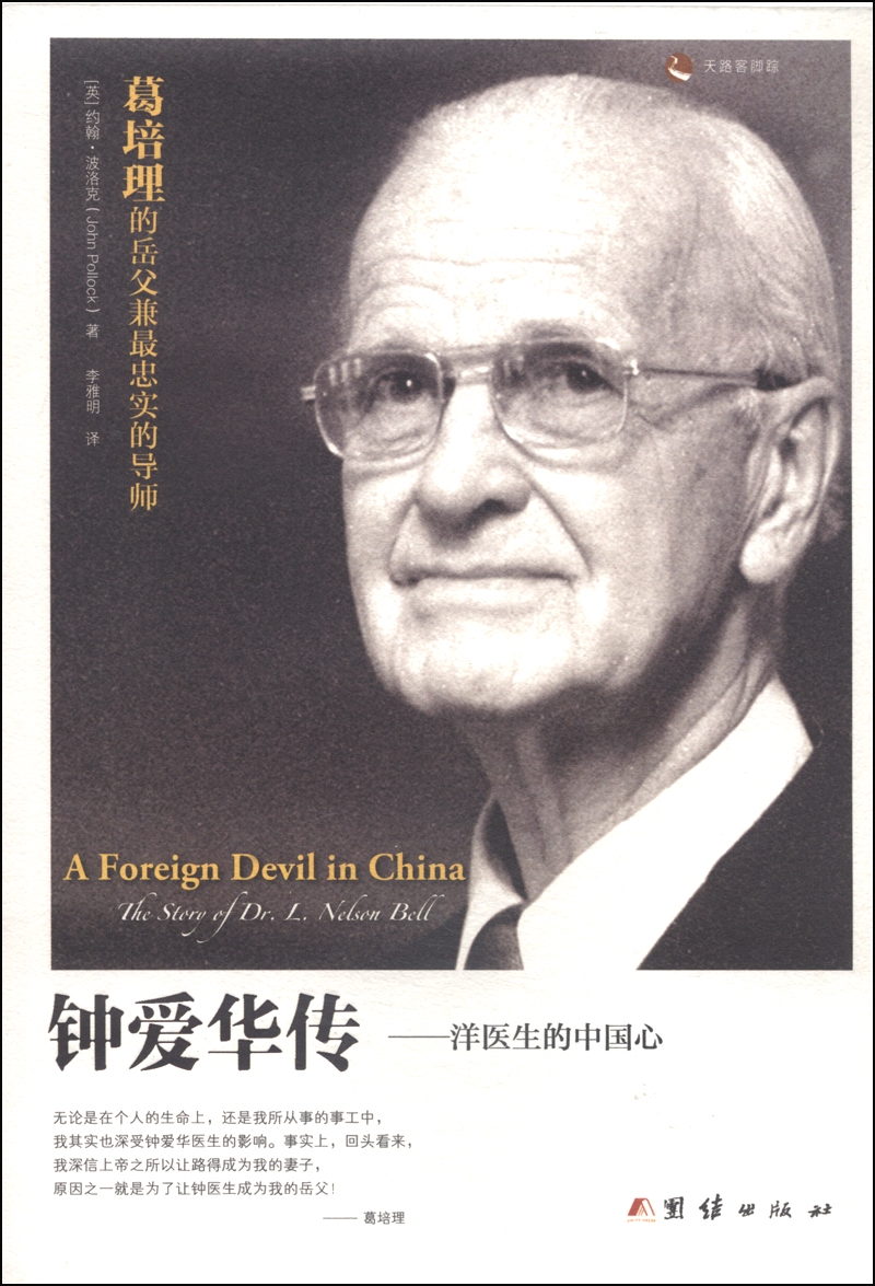 正版图书 钟爱华传:洋医生的中国心9787512628014