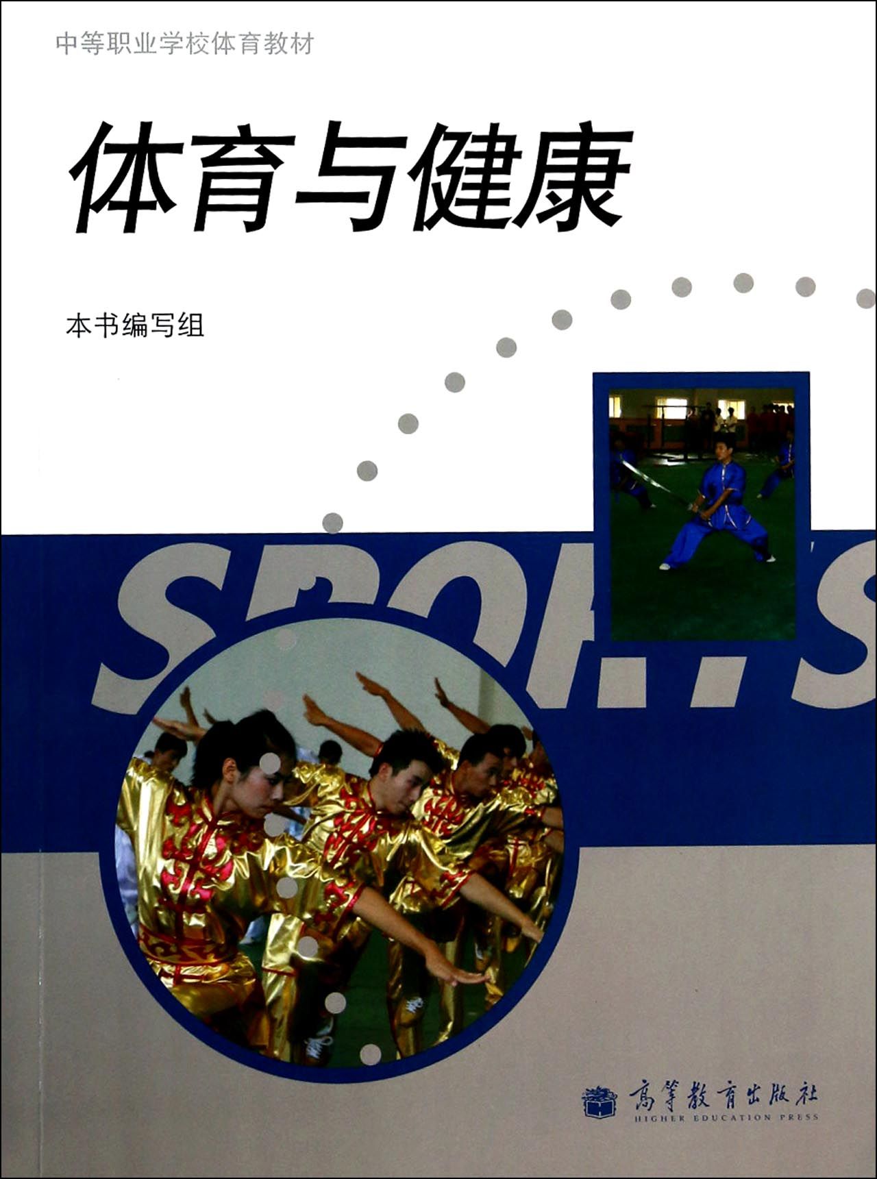 体育与健康(中等职业学校体育教材)