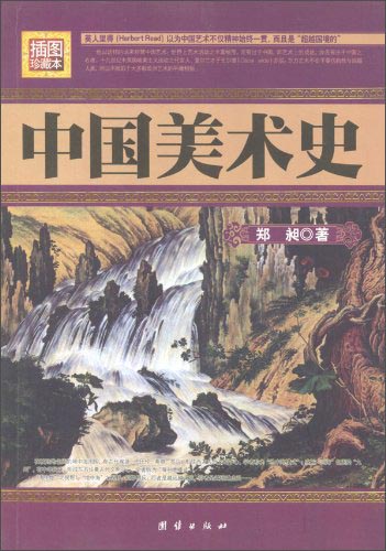 正版 中国美术史-民国珍本丛刊·插图珍藏本 9787801309655