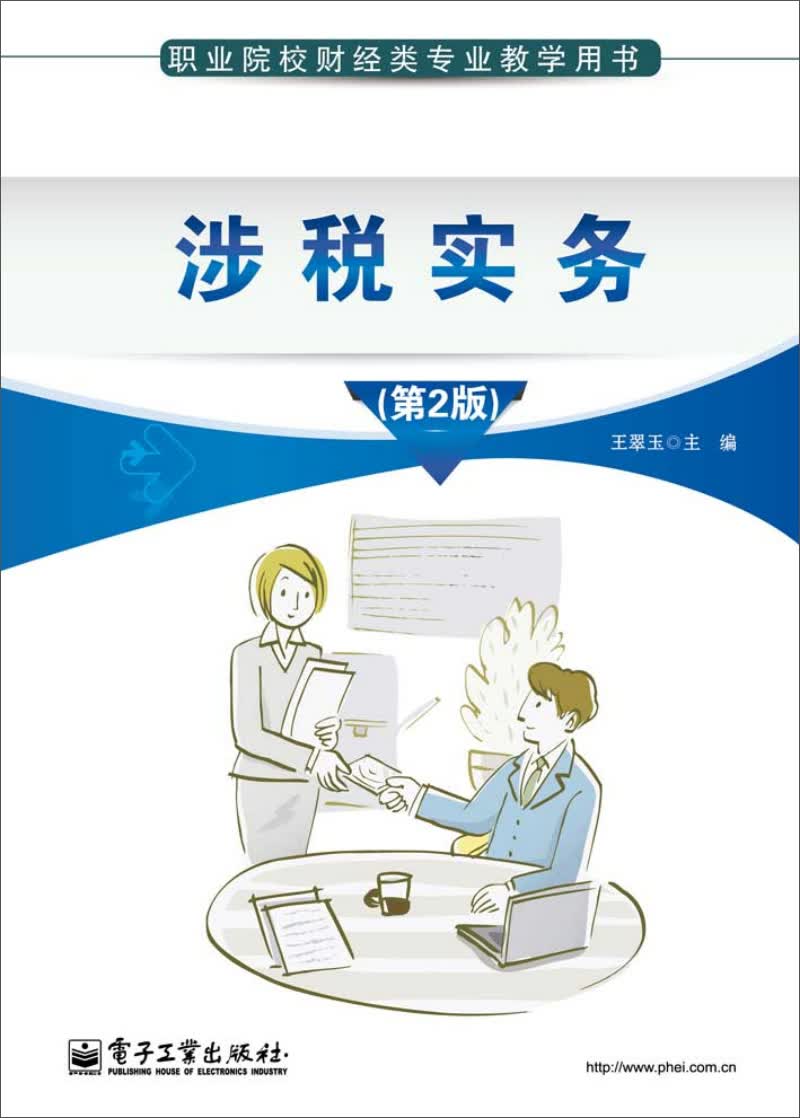 涉税实务（第2版）
