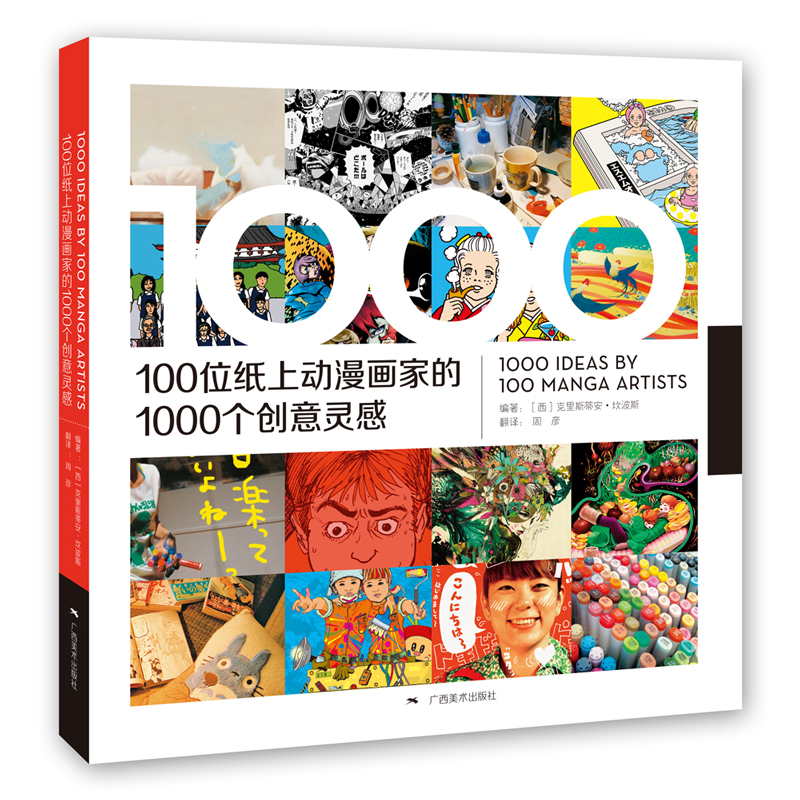 100位纸上画家的1000个创意灵感