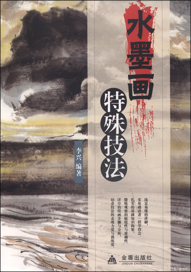 水墨画特殊技法9787508292281