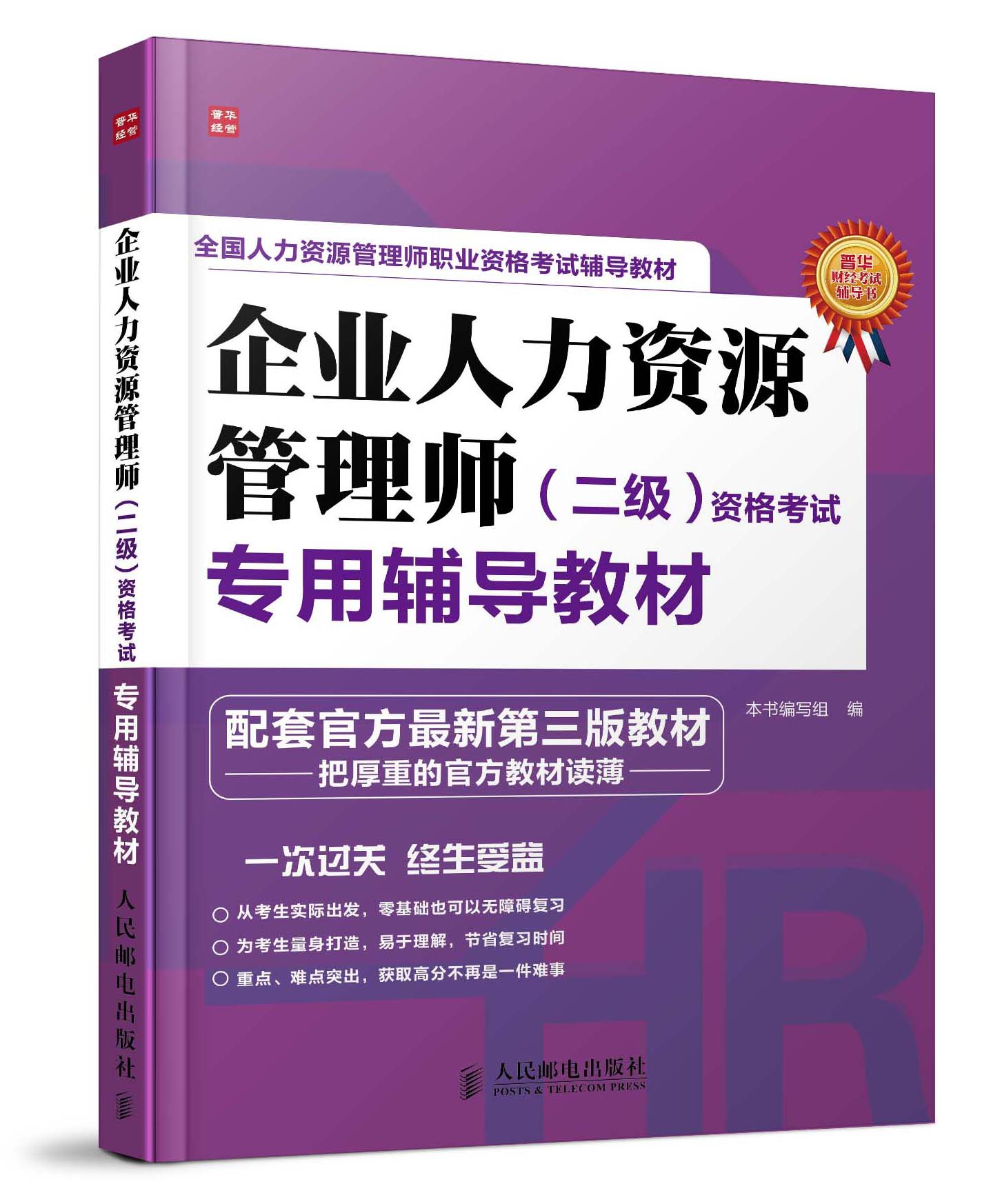 企业人力资源管理师 二级 资格考试专用辅导教材（人邮普华出品）