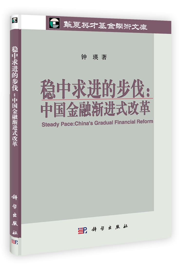 华夏英才基金学术文库·稳中求进的步伐：中国金融渐进式改革