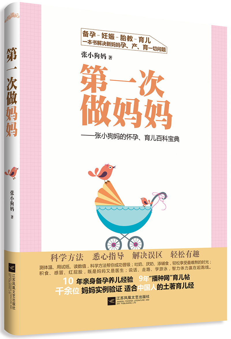 第一次做妈妈：张小狗妈的怀孕、育儿百科宝典
