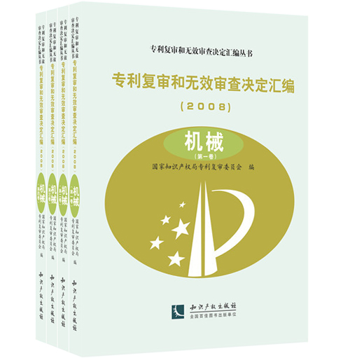 专利复审和无效审查决定汇编（2008）：机械（套装共四卷）