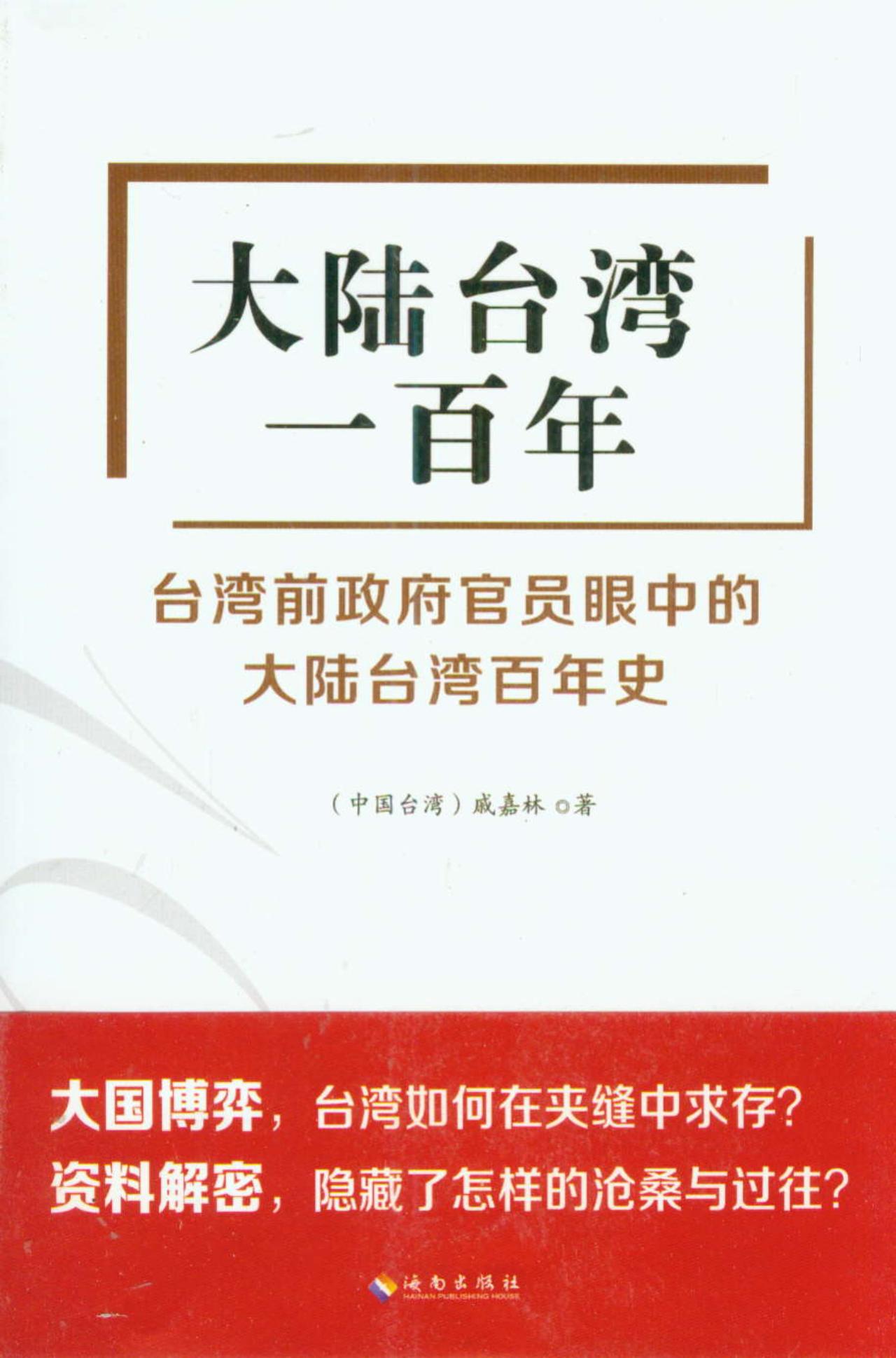大陆台湾一百年