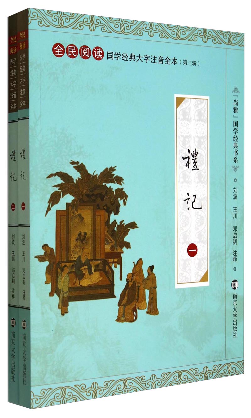 礼记9787305131110