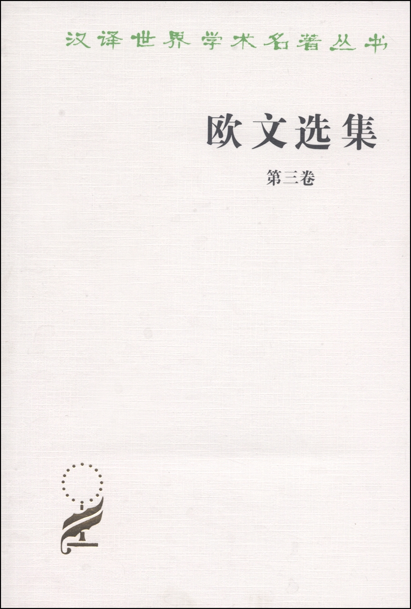 欧文选集（第三卷）/汉译世界学术名著丛书