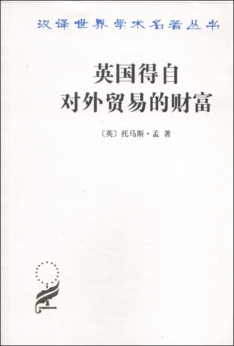 英国得自对外贸易的财富/汉译世界学术名著丛书