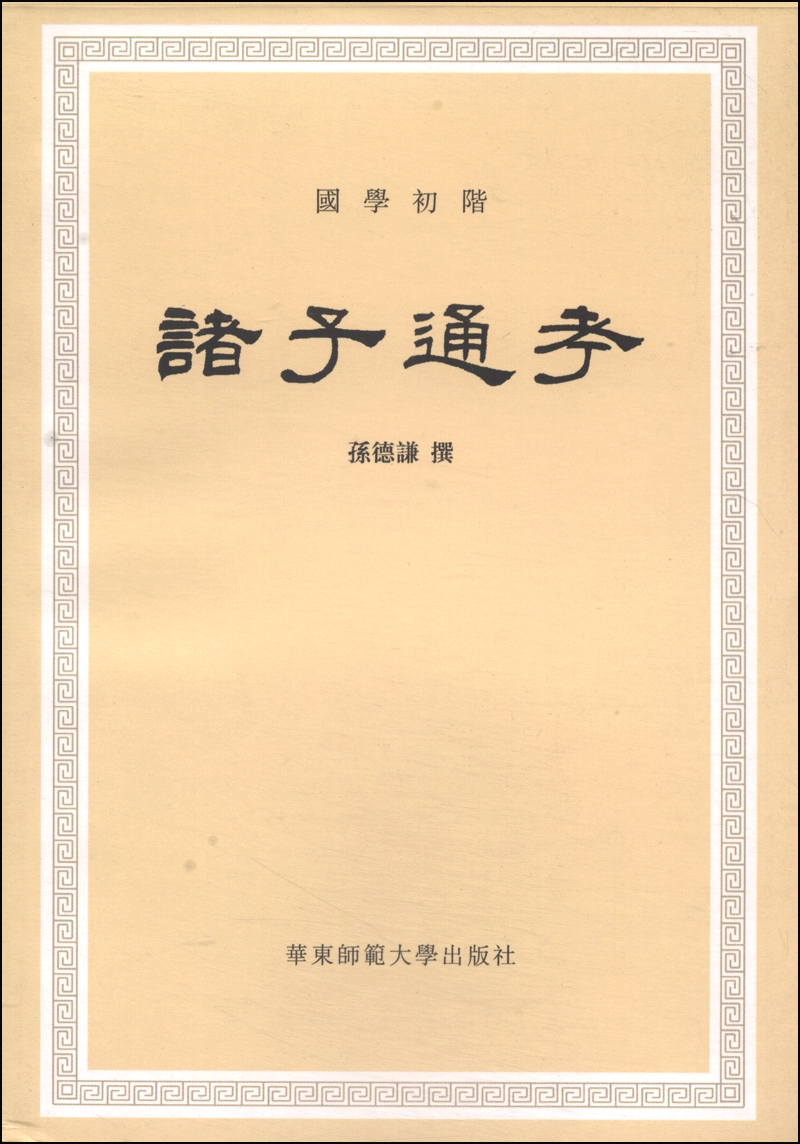 诸子通考