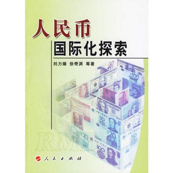 【人民出版社】 人民币国际化探索