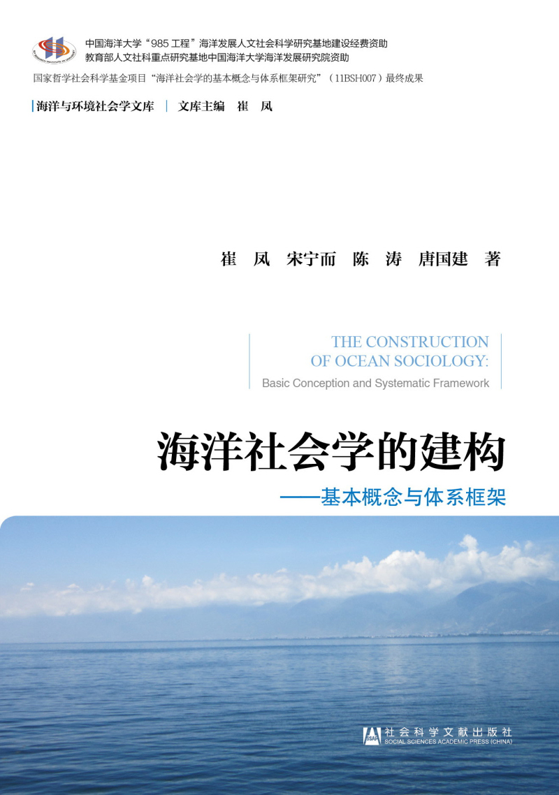 海洋社会学的建构