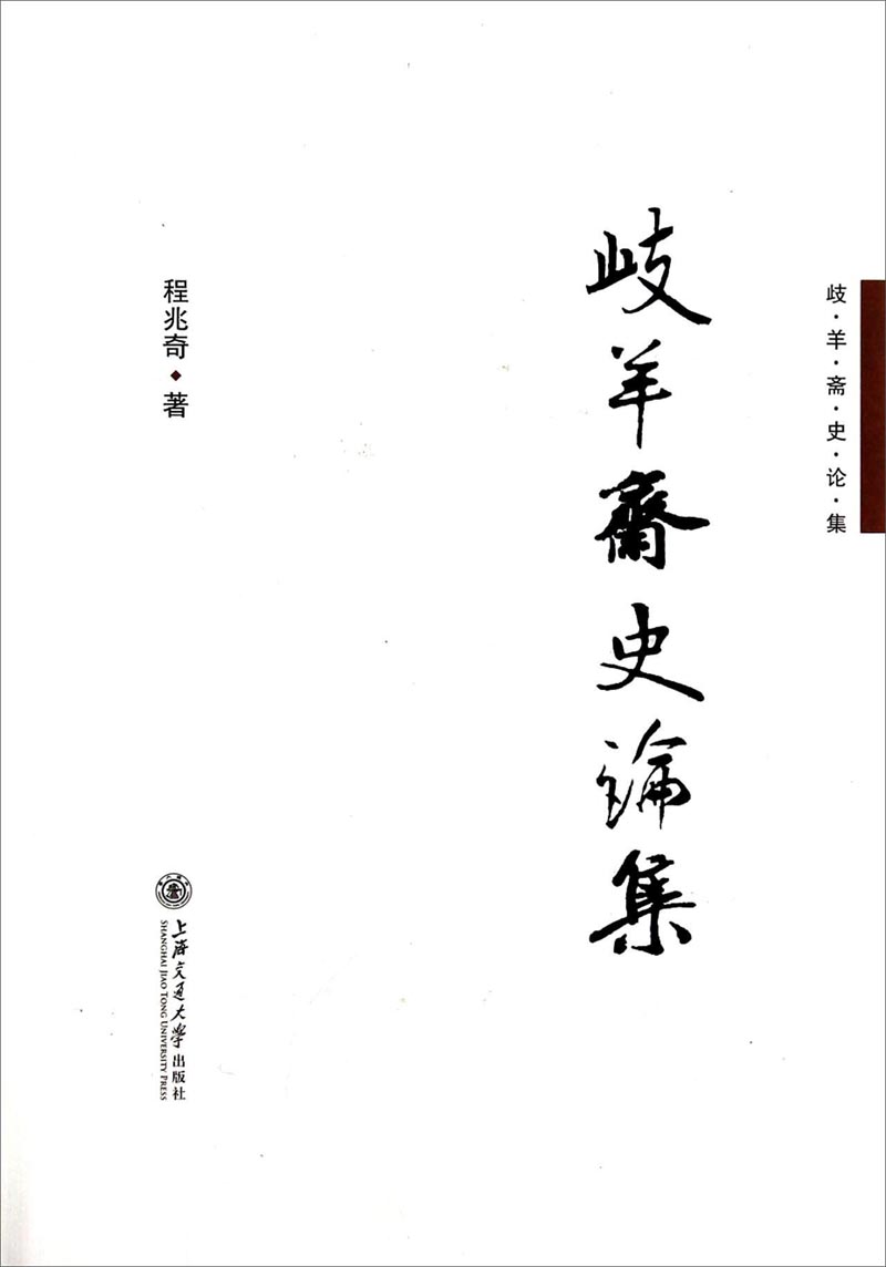 歧羊斋史论集