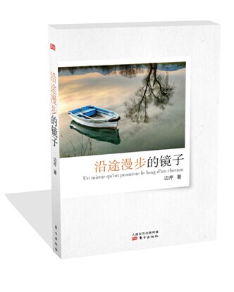 沿途漫步的镜子