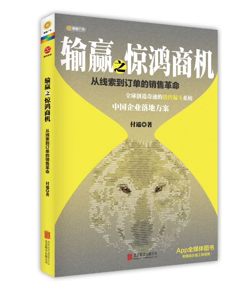 输赢之惊鸿商机：从线索到订单的销售漏斗