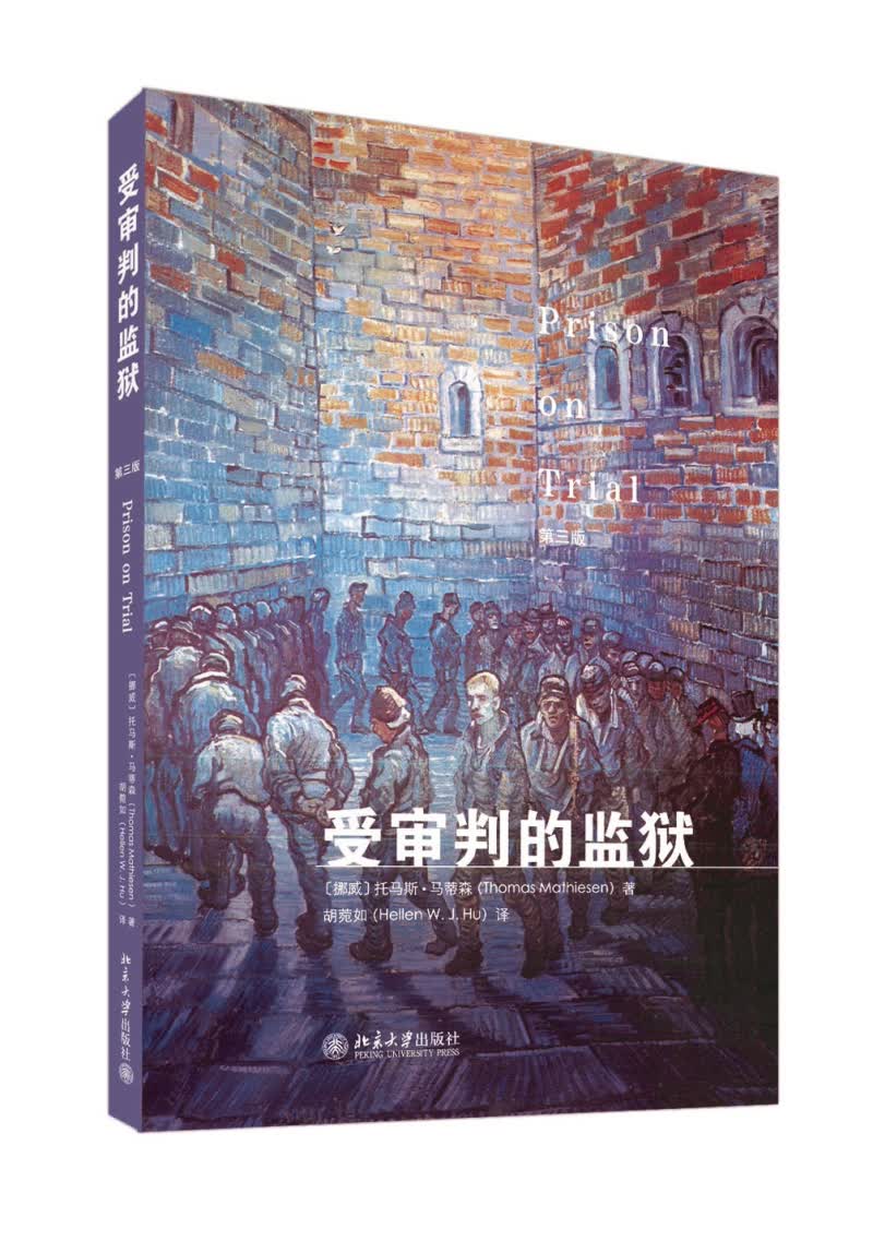 受审判的监狱
