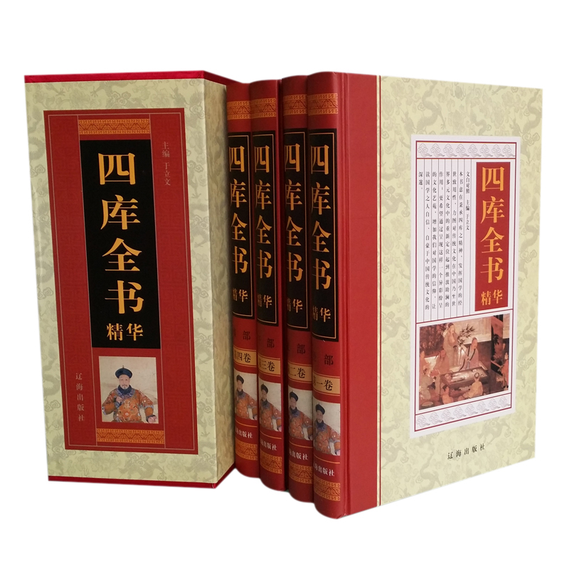 [正版图书]四库全书精华（精装全4册）