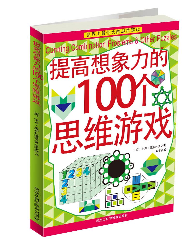 提高想象力的100个思维游戏