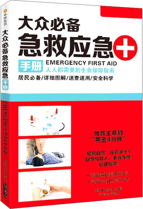 大众必备急救应急手册