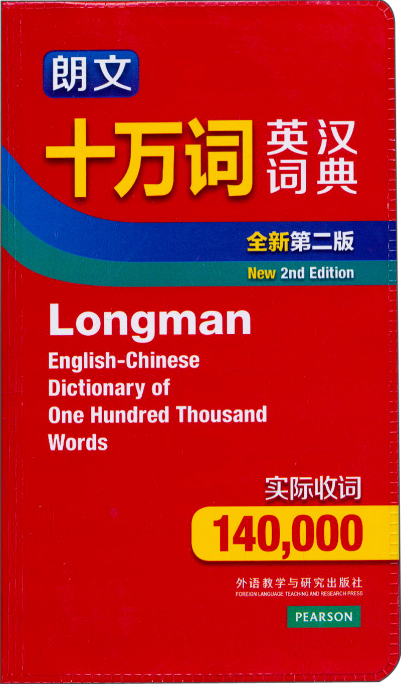 朗文十万词英汉词典(全新第二版)《现货速发》