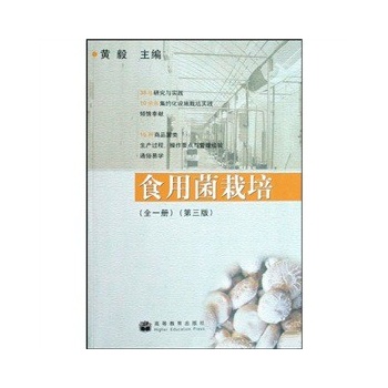 食用菌栽培(全1册)第三版
