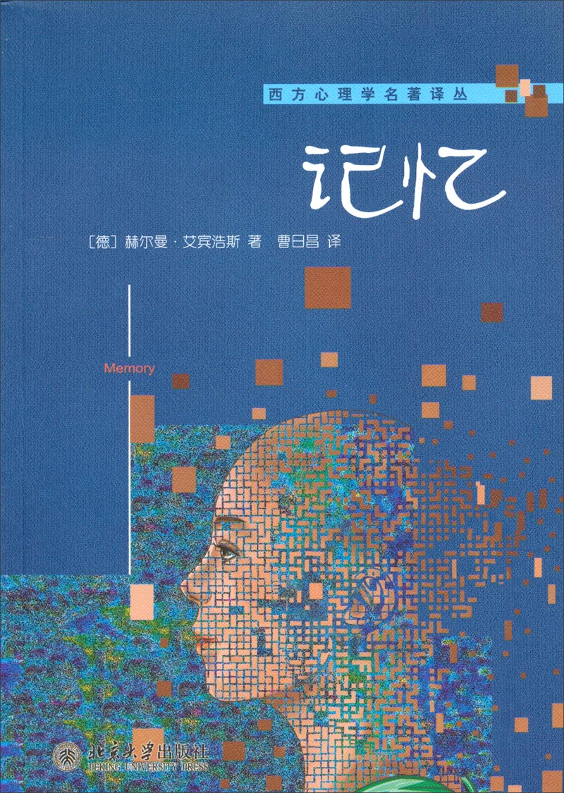 西方心理学名著译丛：记忆