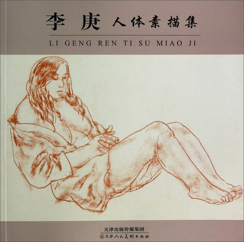 李庚人体素描集