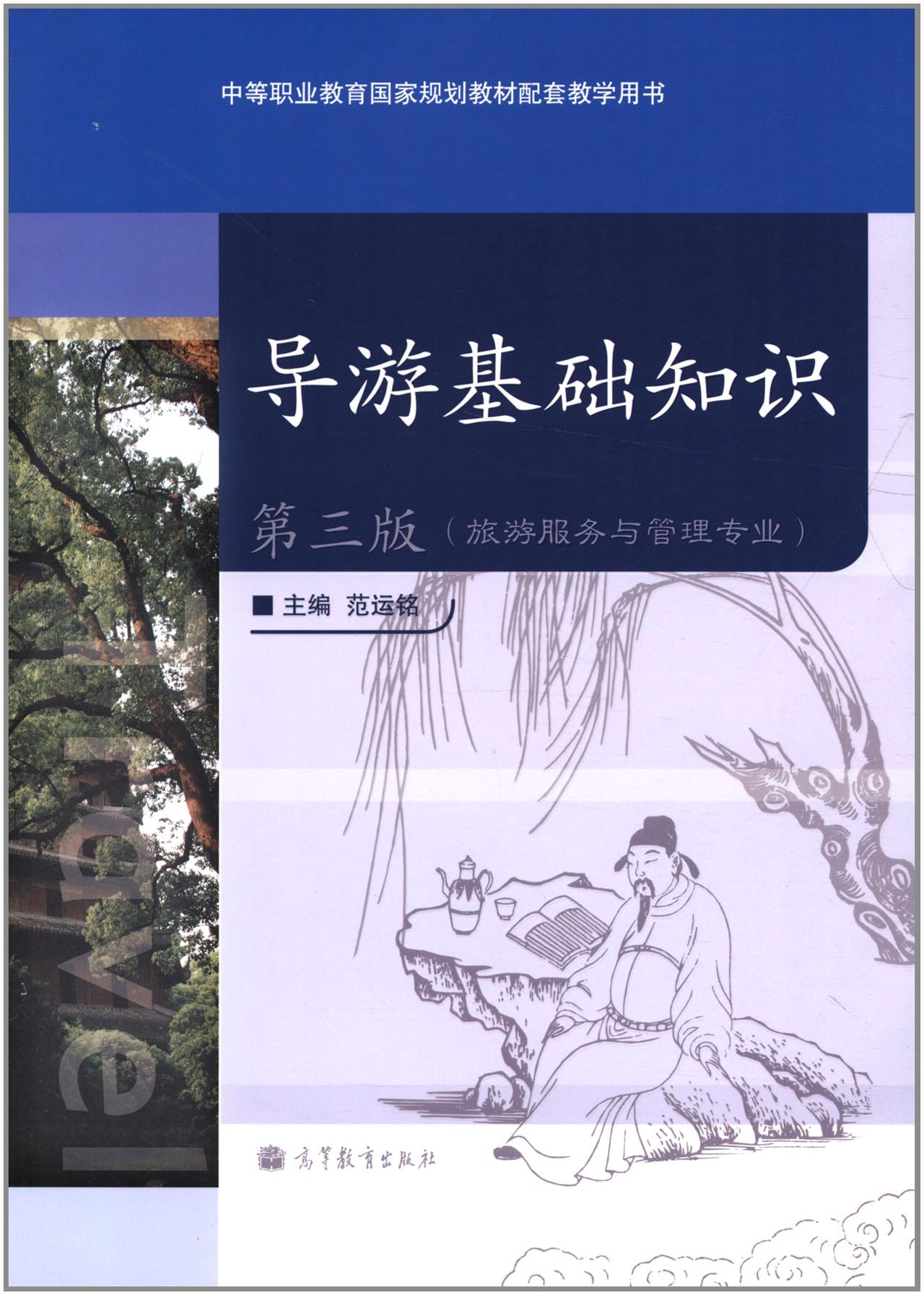 导游基础知识（第三版） 9787040352979