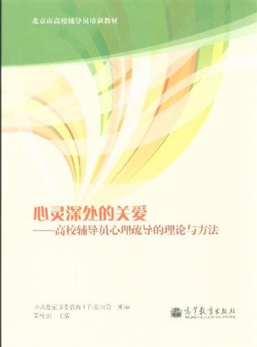 心灵深处的关爱--高校辅导员心理疏导的理论与方法 9787040373202
