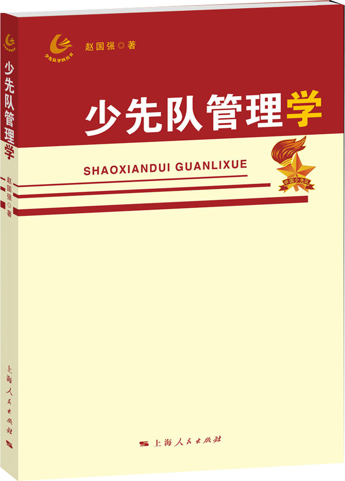 正版现货 少先队管理学9787208122154上海人民