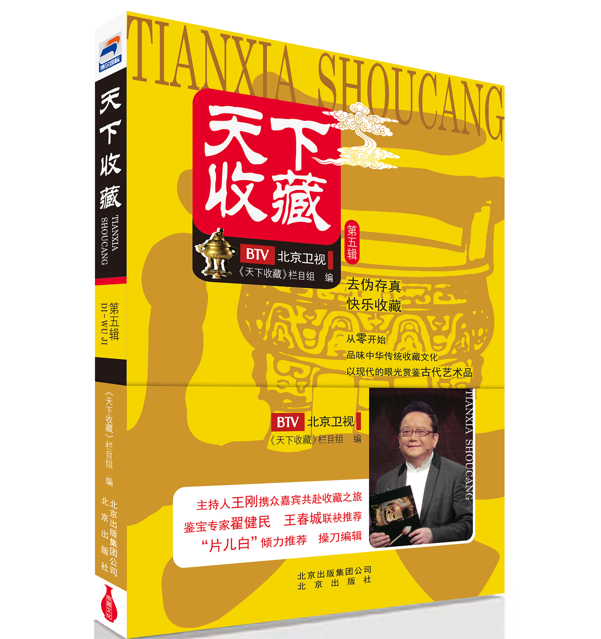 天下收藏第五辑