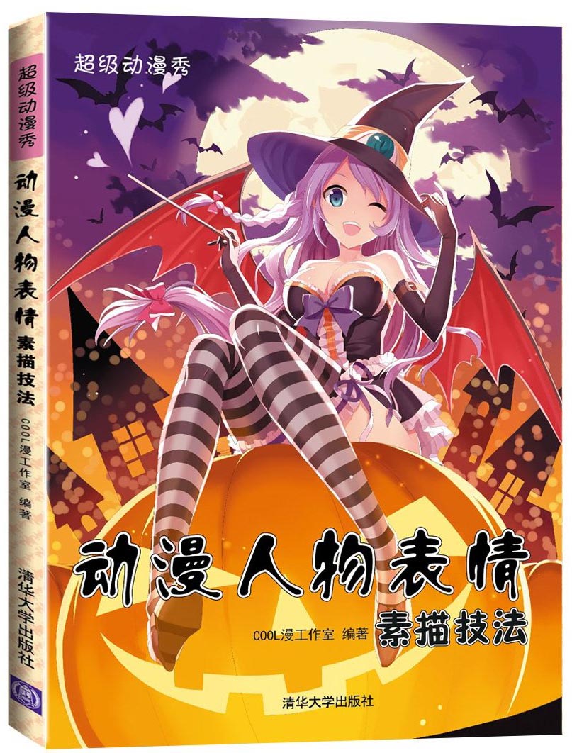动漫人物表情素描技法（超级动漫秀）