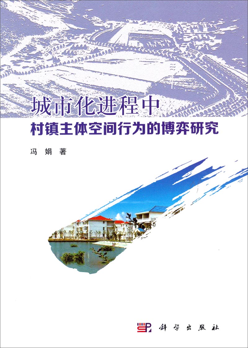 城市化进程中村镇主体空间行为的博弈研究