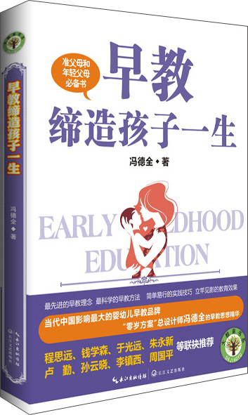 早教缔造孩子一生：大教育书系