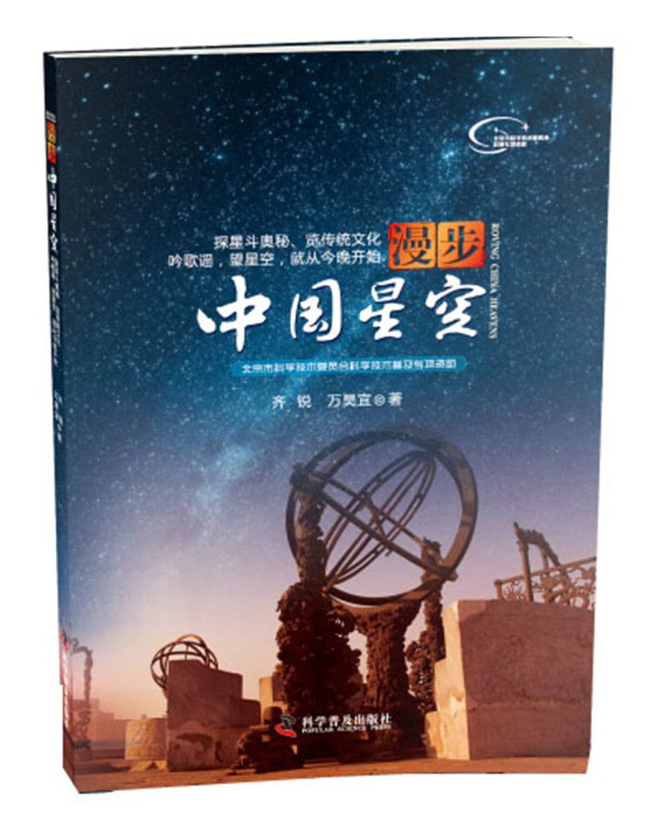 漫步中国星空：看遍天上人间，读懂中华文化 北京天文馆、北京古观象台联合推荐