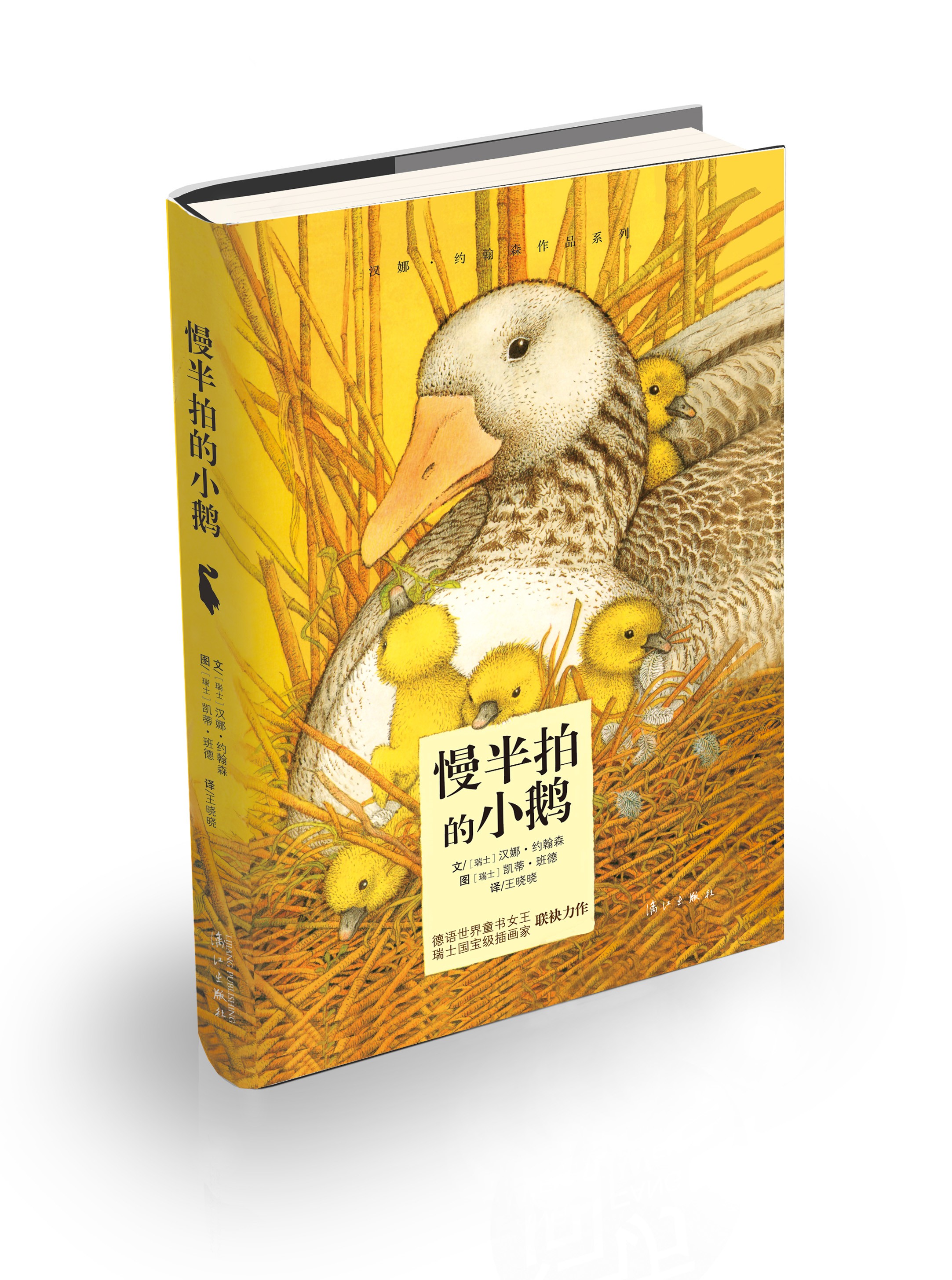 [正版图书]慢半拍的小鹅