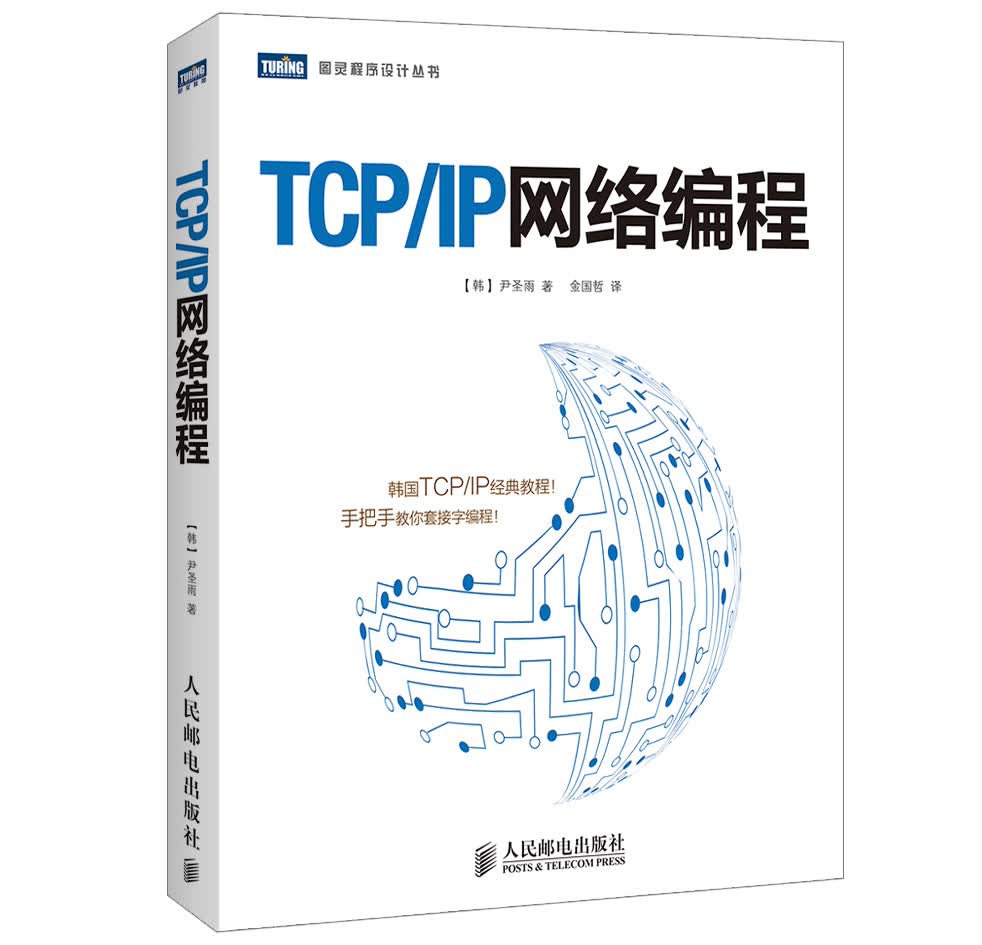 TCP/IP网络编程(图灵出品)