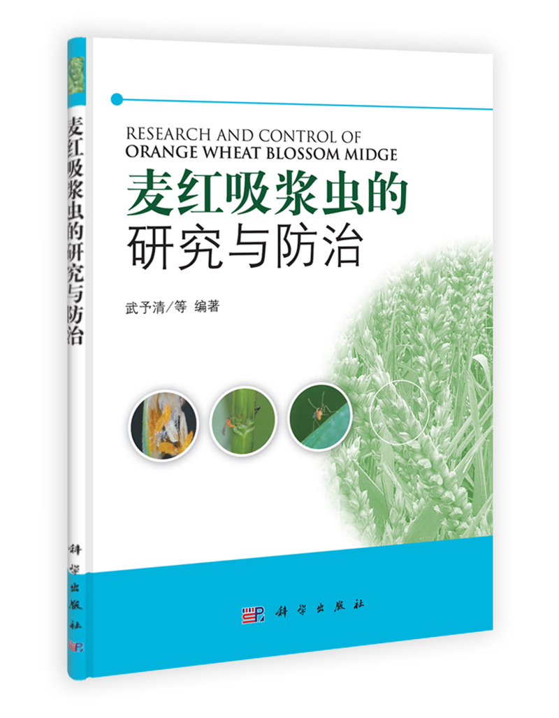 麦红吸浆虫的研究与防治