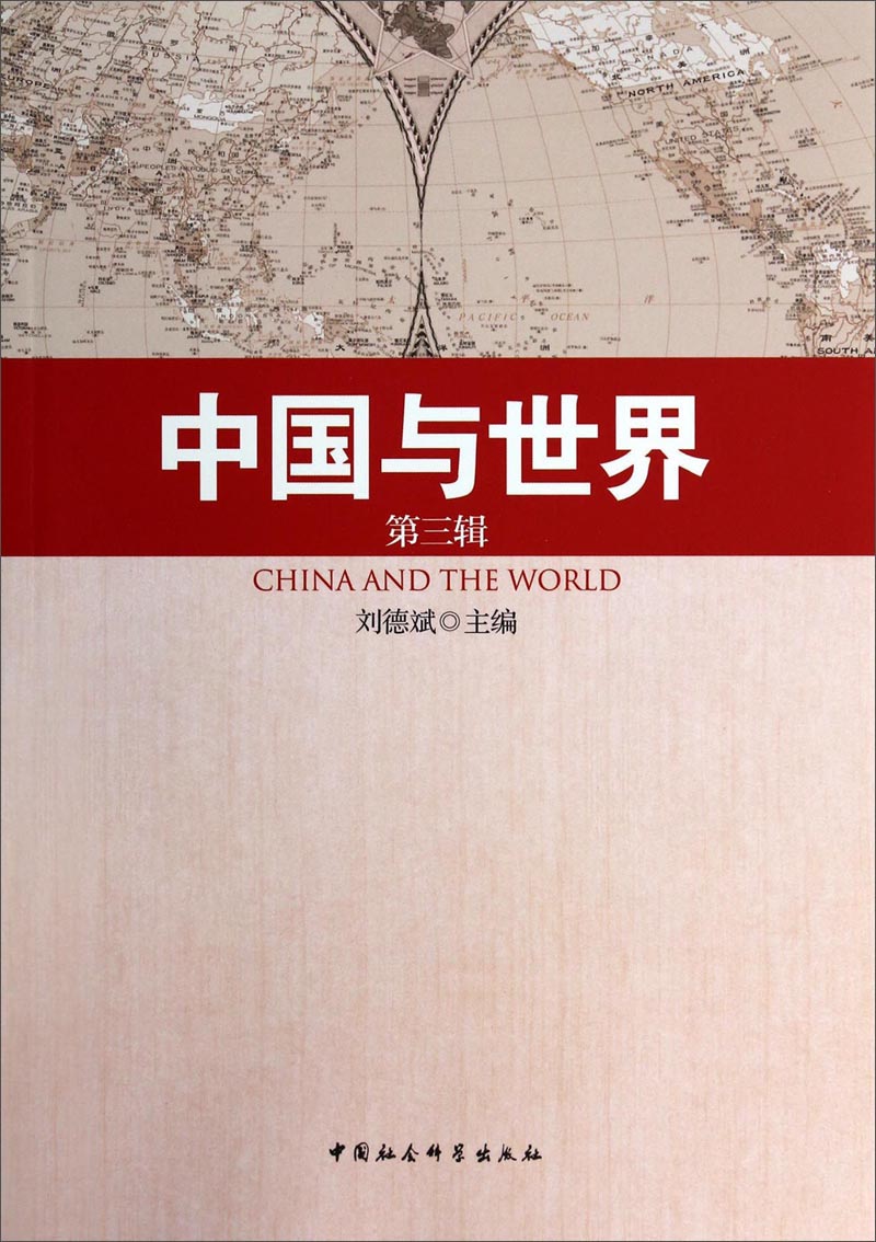 中国与世界（第三辑）