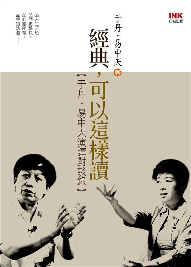 經典，可以這樣讀：于丹，易中天演講對談錄