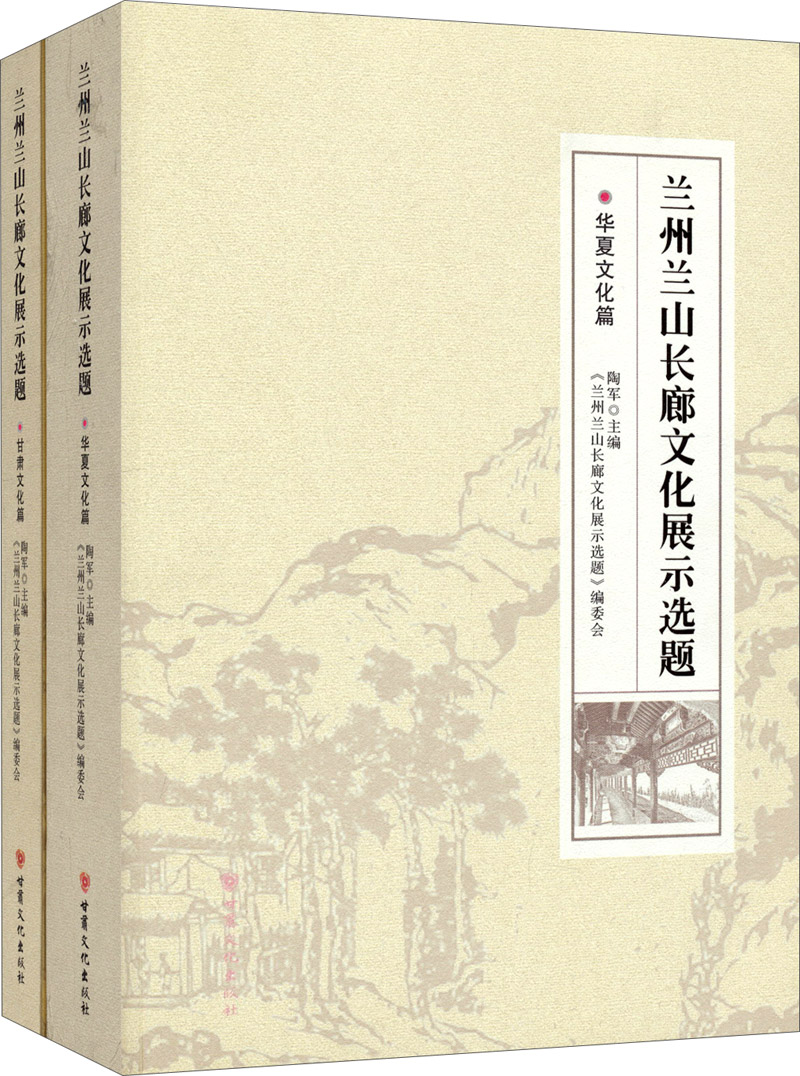 兰州兰山长廊文化展示选题（套装共2册）