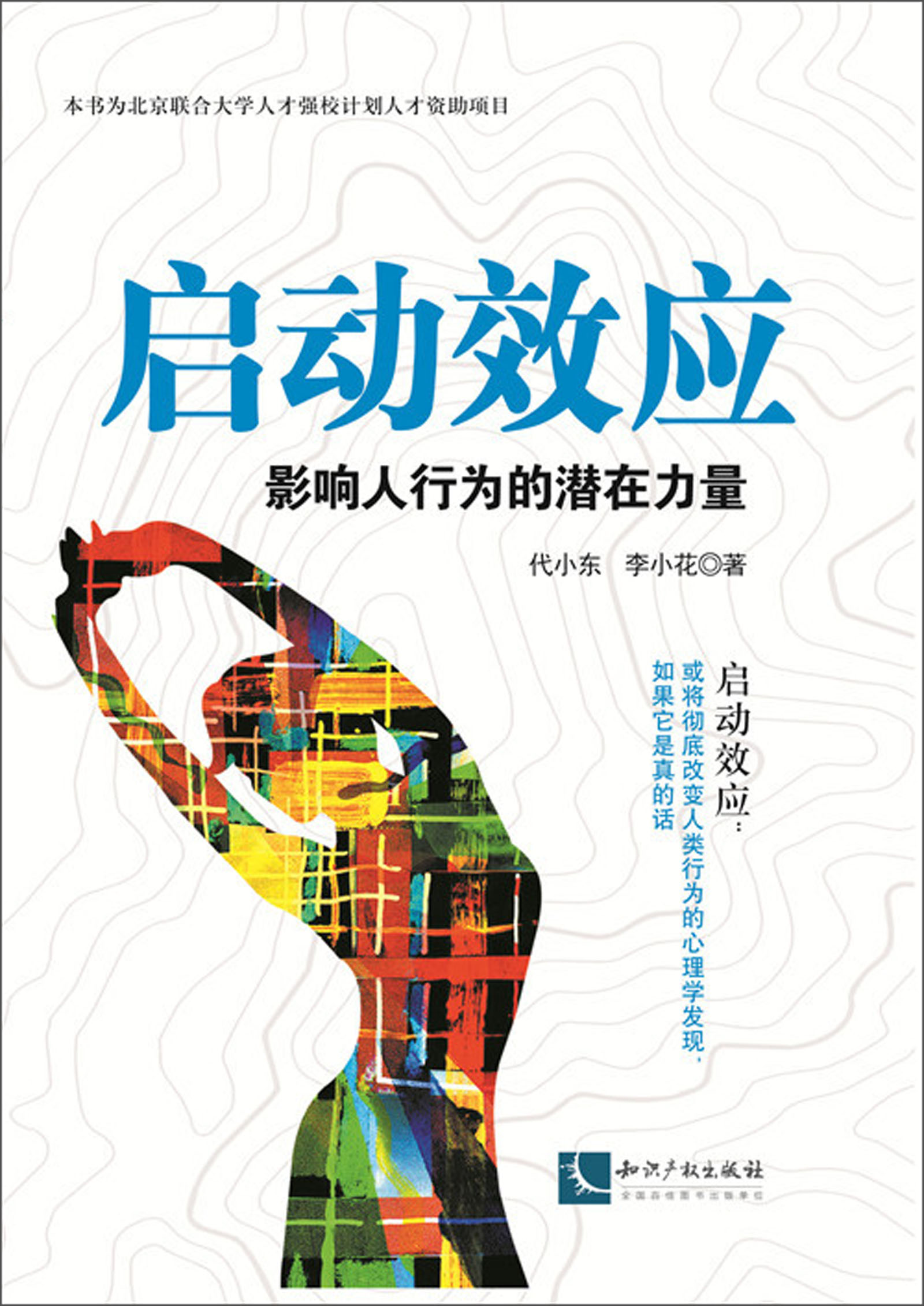 启动效应：影响人行为的潜在力量